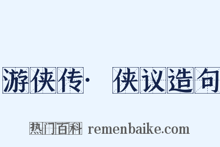 游侠传·侠议造句是什么意思的图片